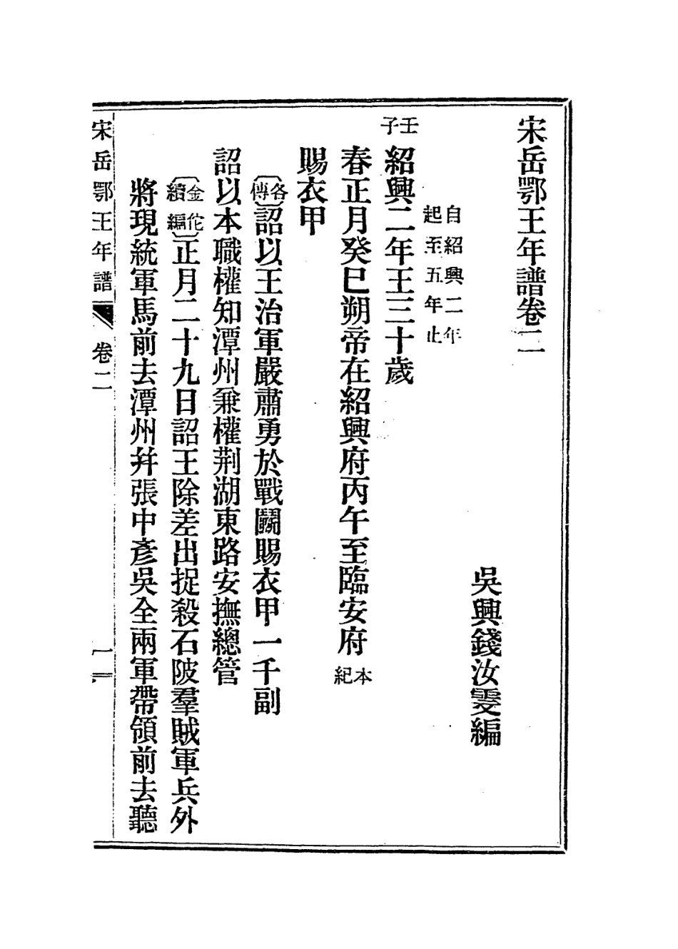 113764-宋岳鄂王年譜三_錢汝雯編 .pdf_第2页