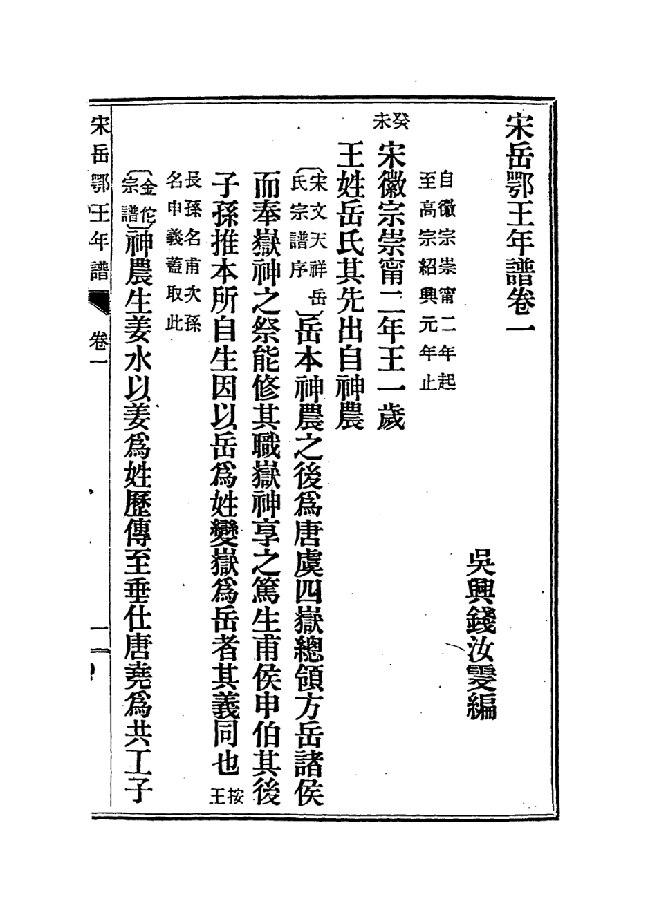 113763-宋岳鄂王年譜二_錢汝雯編 .pdf_第2页