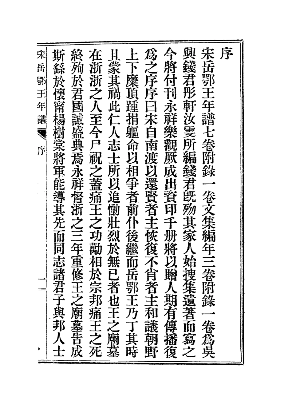 113762-宋岳鄂王年譜一_錢汝雯編 .pdf_第2页