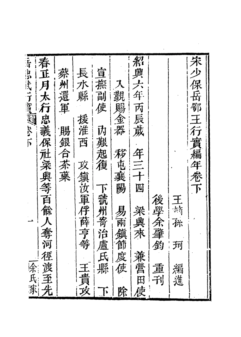 113761-宋少保岳鄂王行實編年二_宋岳珂編 .pdf_第2页