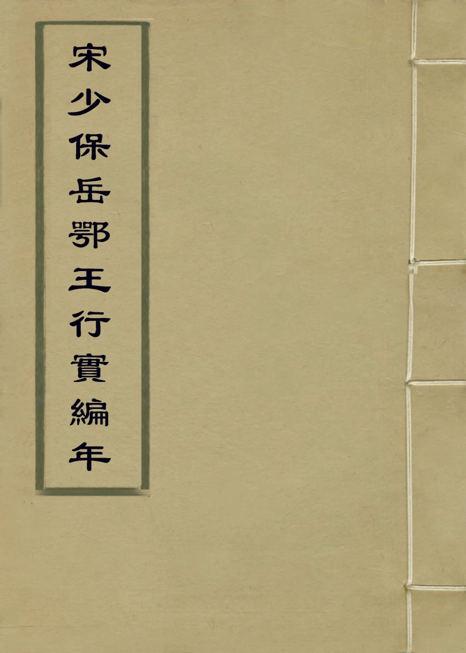 113760-宋少保岳鄂王行實編年_宋岳珂編 .pdf_第1页