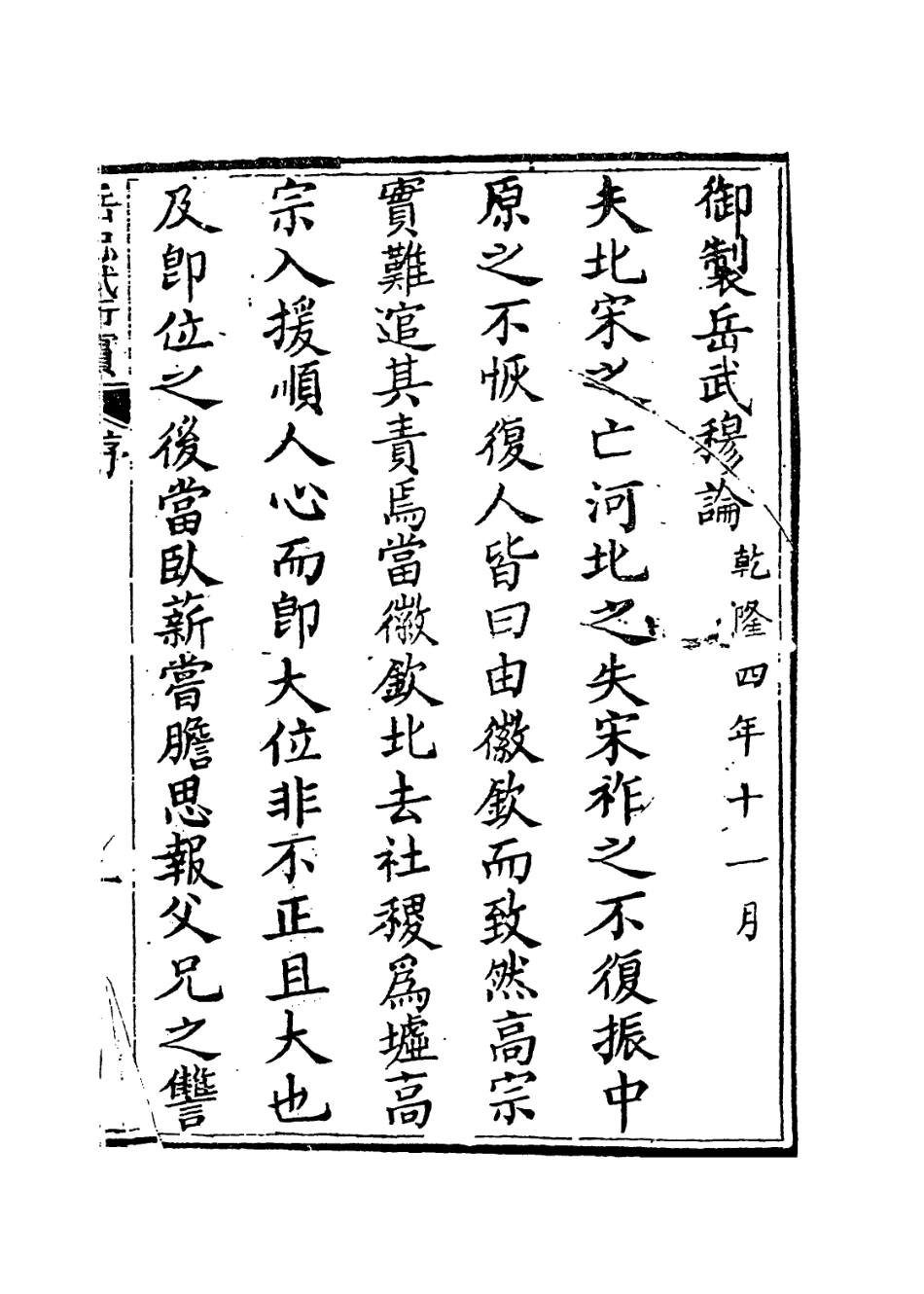 113760-宋少保岳鄂王行實編年_宋岳珂編 .pdf_第2页