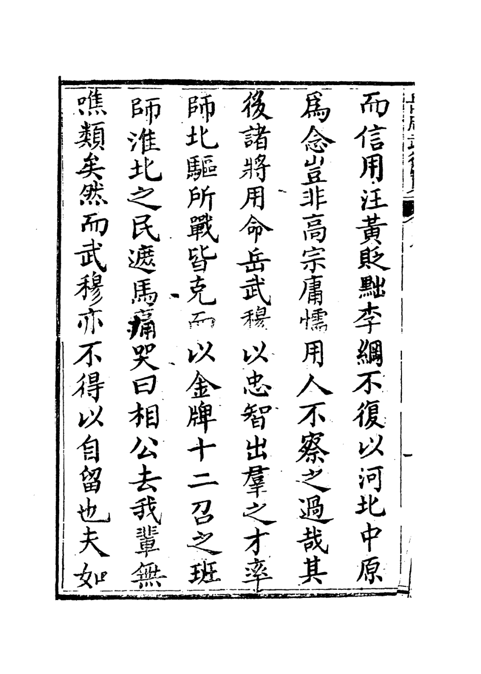 113760-宋少保岳鄂王行實編年_宋岳珂編 .pdf_第3页