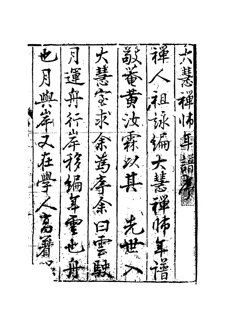 113759-大慧覺禪師年譜_宋釋祖詠等編 .pdf_第2页
