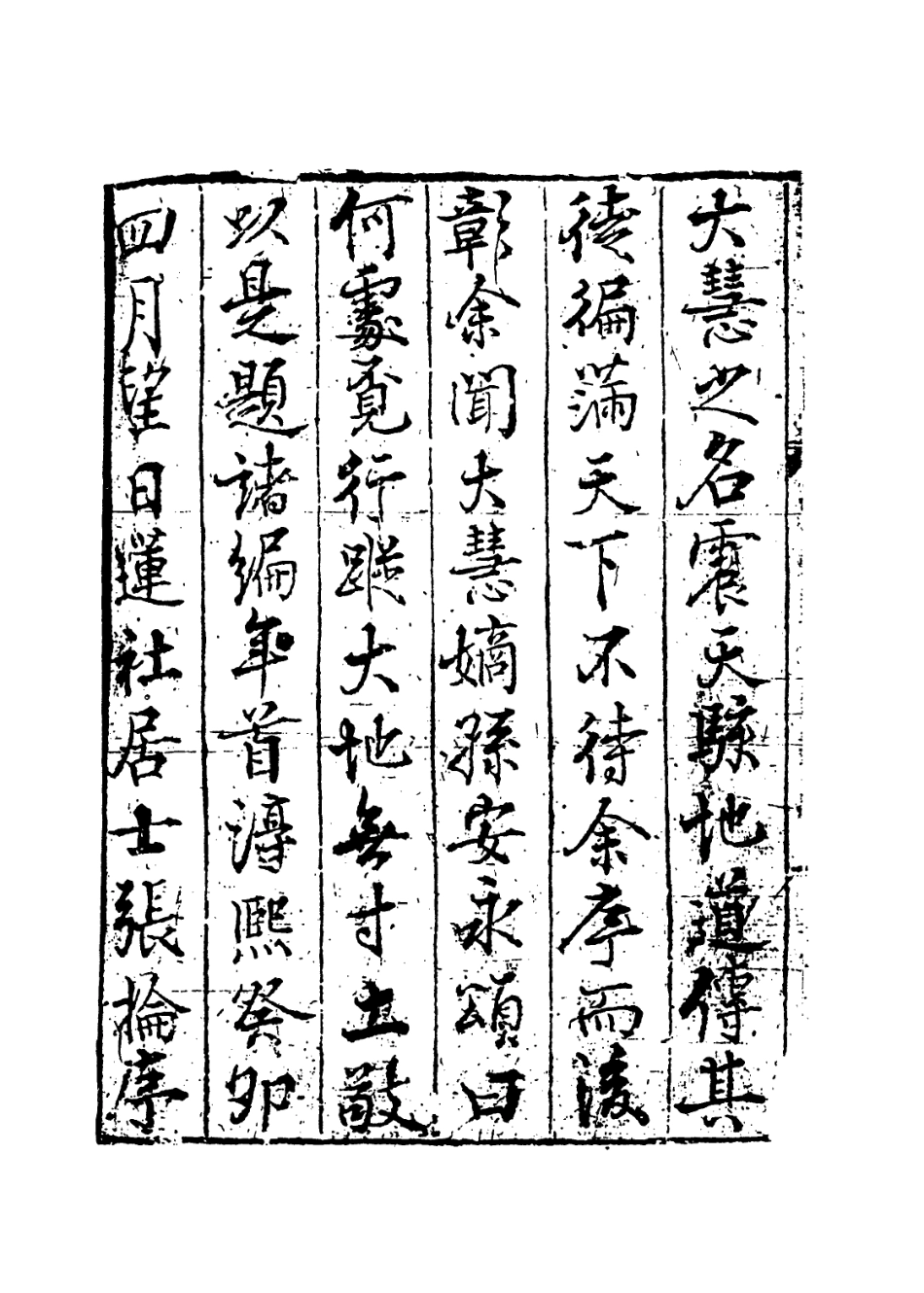 113759-大慧覺禪師年譜_宋釋祖詠等編 .pdf_第3页