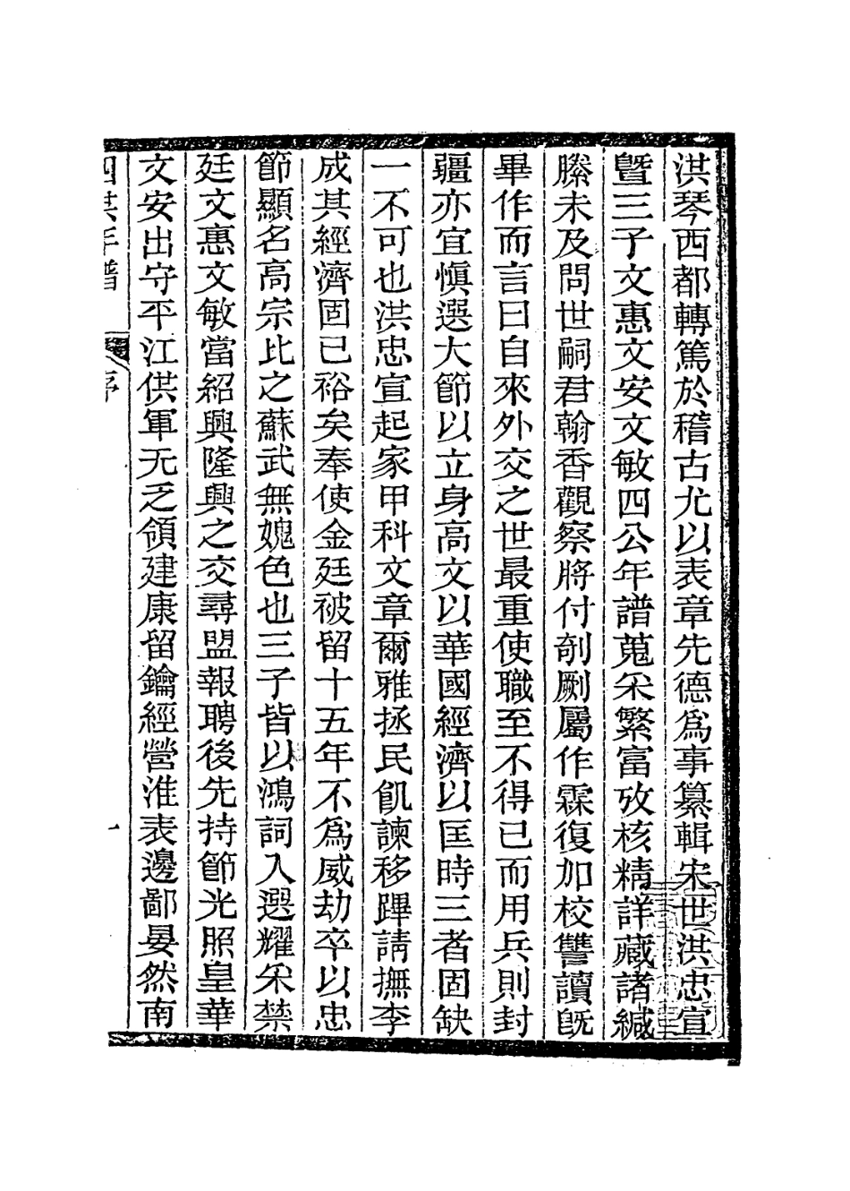 113758-洪忠宣公年譜_清洪汝奎編 .pdf_第2页