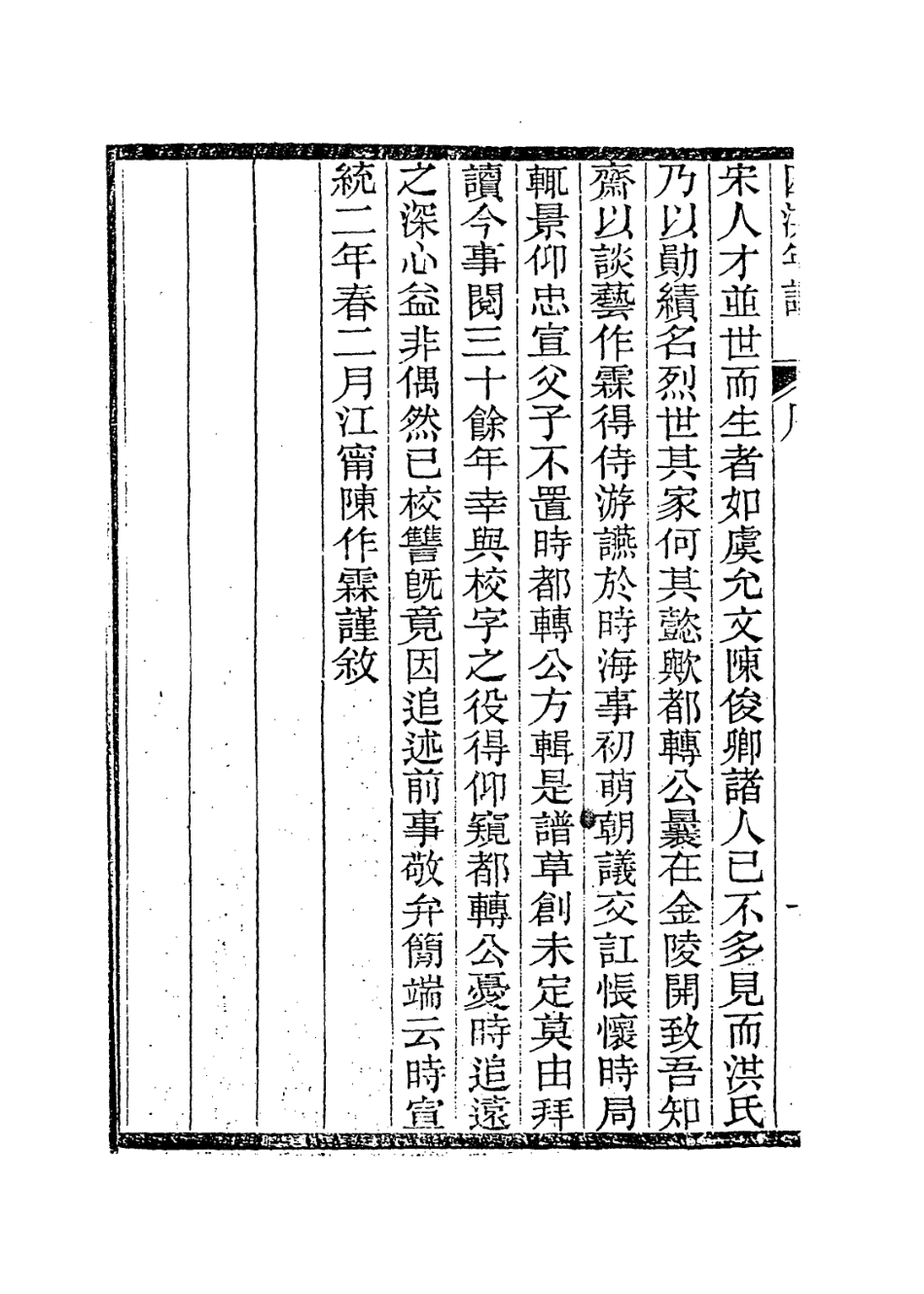 113758-洪忠宣公年譜_清洪汝奎編 .pdf_第3页