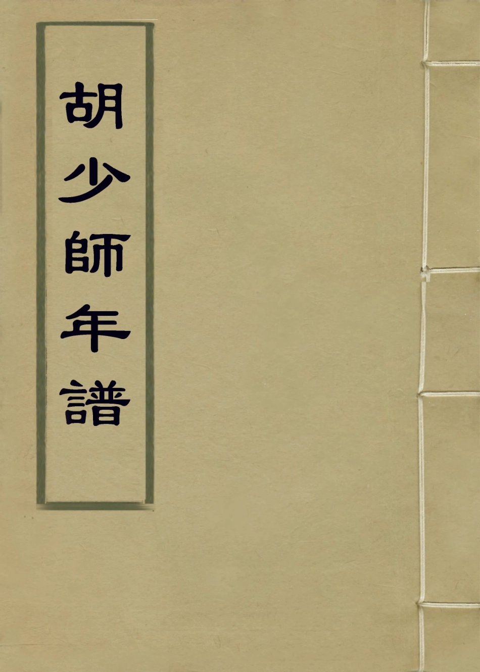 113757-胡少師年譜_清胡培翬等編 .pdf_第1页