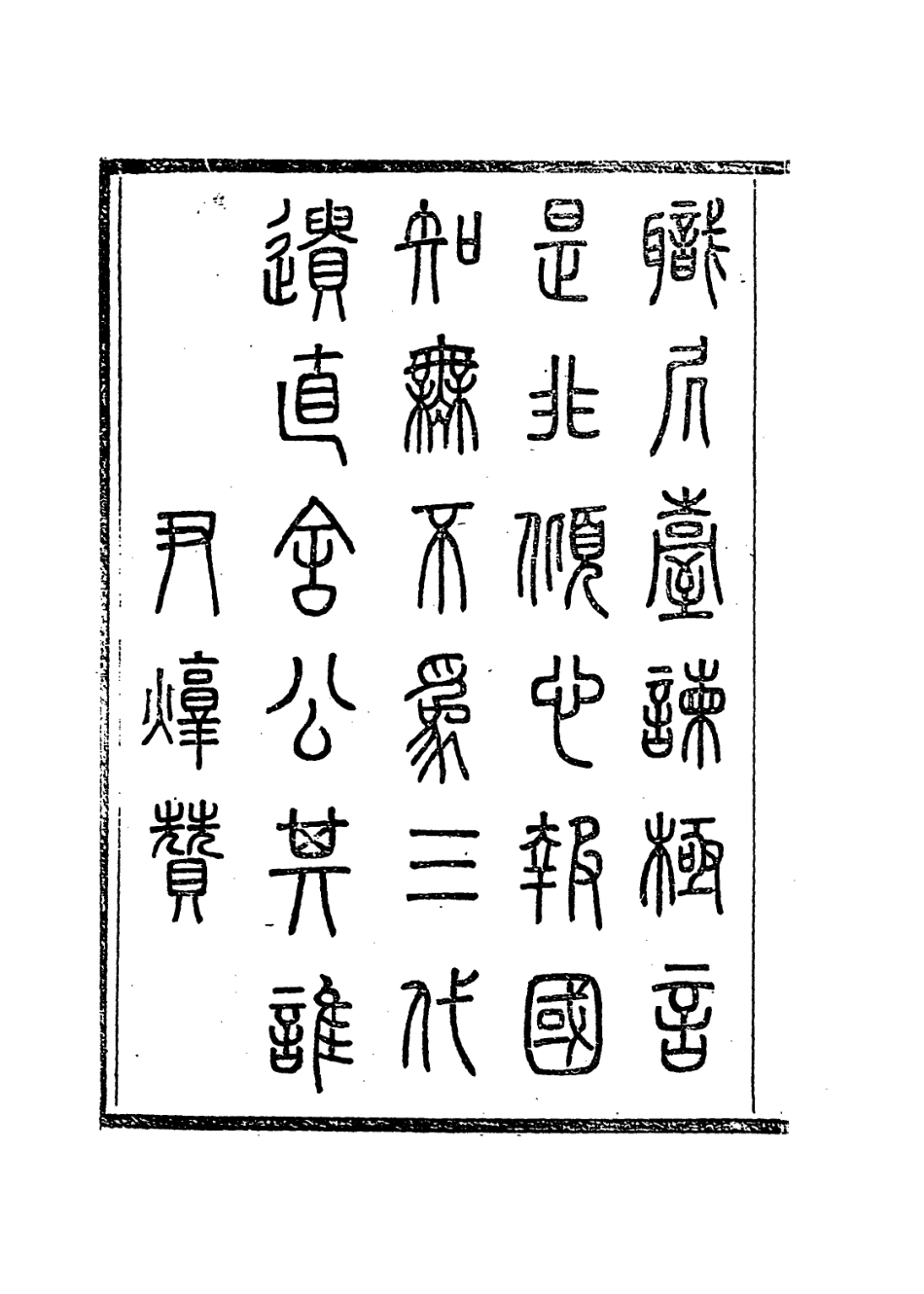 113757-胡少師年譜_清胡培翬等編 .pdf_第3页