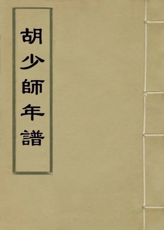 113757-胡少師年譜_清胡培翬等編 .pdf