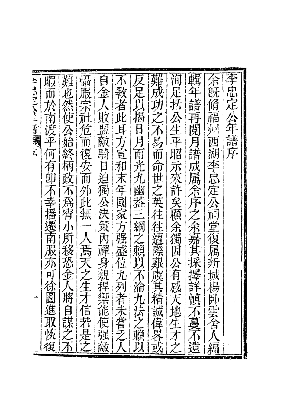 113756-李忠定公年譜_清楊希閔編 .pdf_第2页