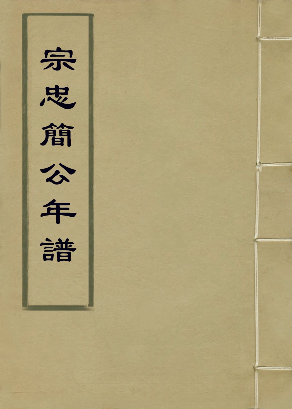 113754-宗忠簡公年譜_清宗嘉謨編 .pdf_第1页