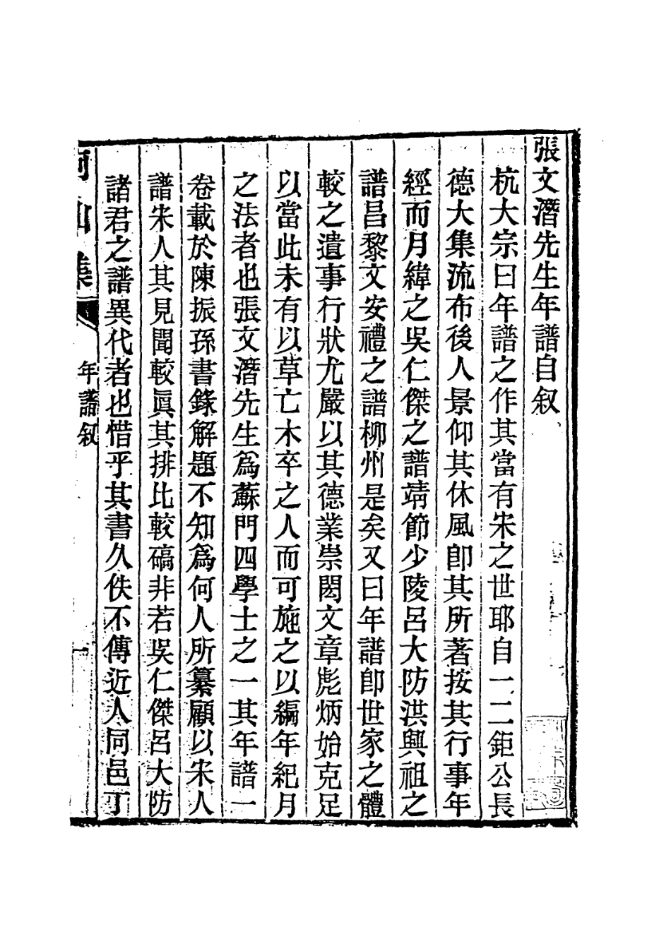113753-張文潛先生年譜_清邵祖壽編 .pdf_第2页