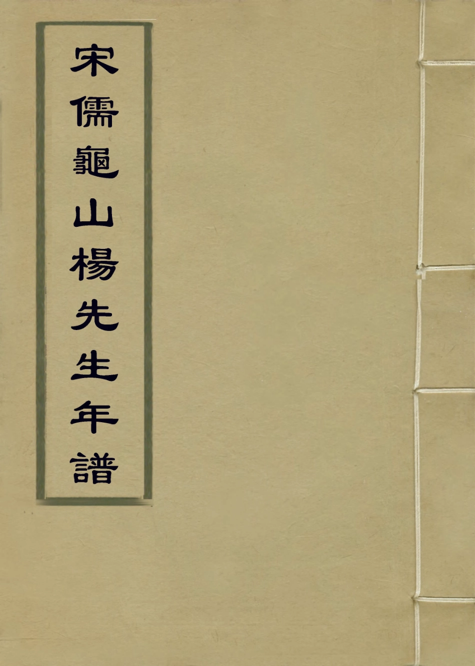 113751-宋儒龜山楊先年譜_清毛念恃編 .pdf_第1页