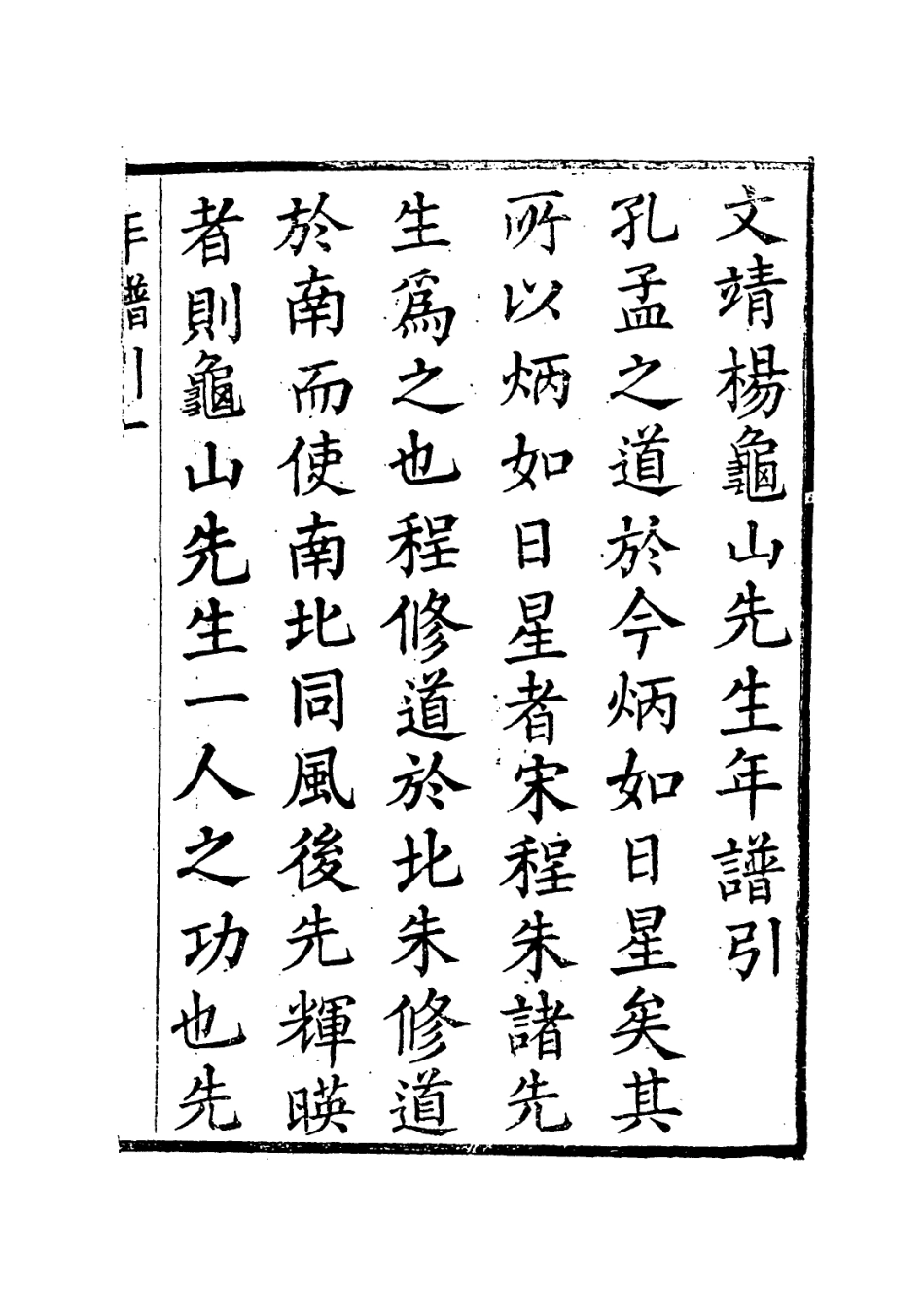 113751-宋儒龜山楊先年譜_清毛念恃編 .pdf_第2页
