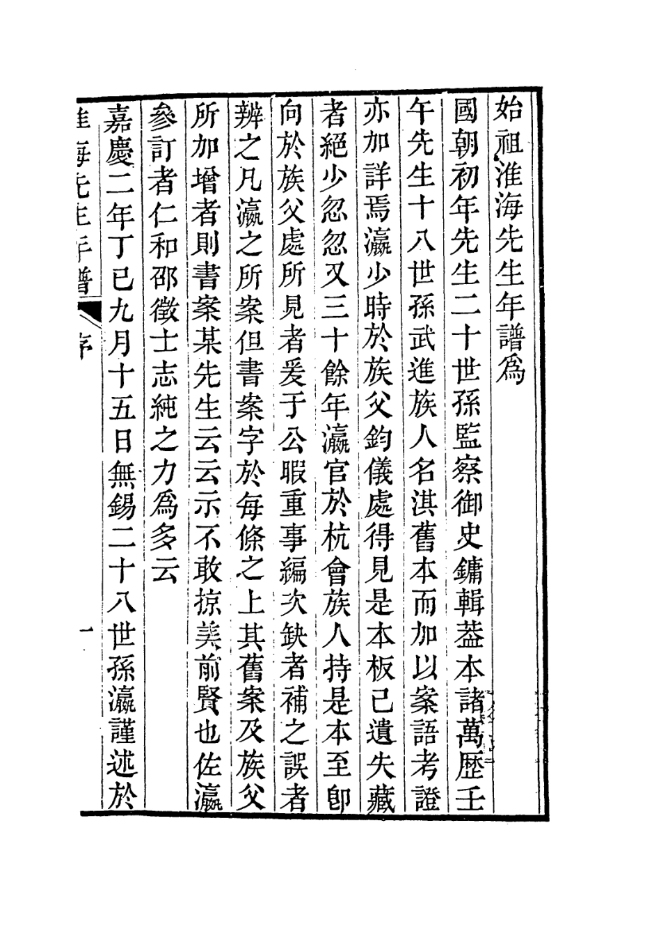 113750-淮海先生年譜_清秦鏞編 .pdf_第2页