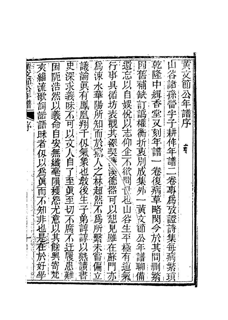 113749-黃文節公年譜_清楊希閔編 .pdf_第2页