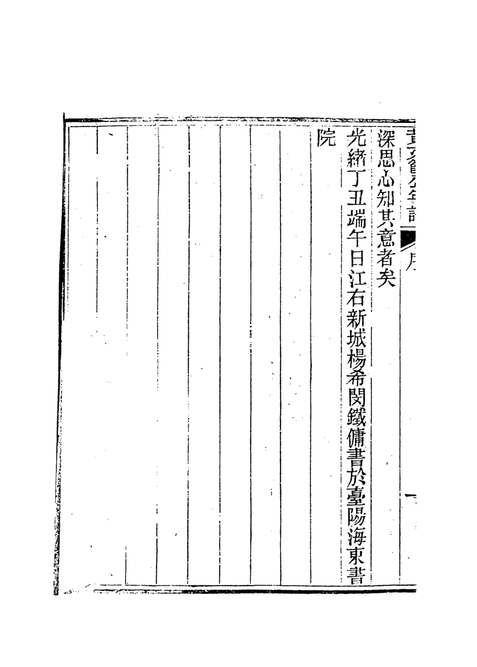 113749-黃文節公年譜_清楊希閔編 .pdf_第3页