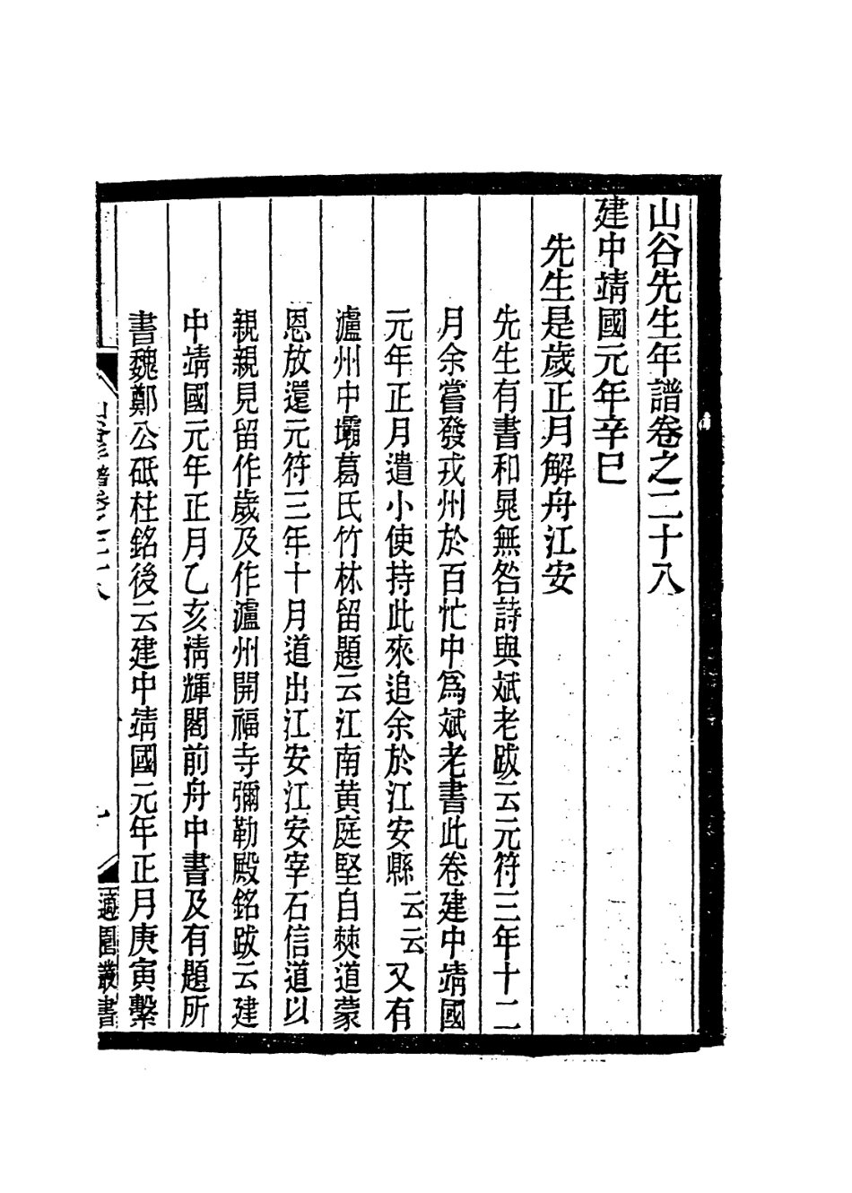 113748-山谷先生年譜六_宋黃編 .pdf_第2页