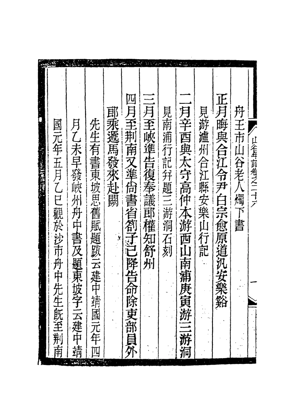 113748-山谷先生年譜六_宋黃編 .pdf_第3页