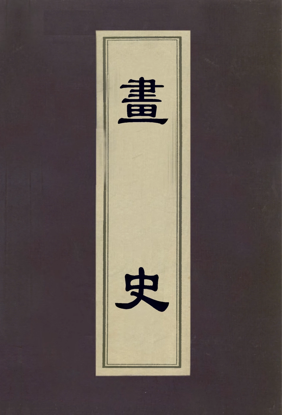 113010-畫史_米芾撰 .pdf_第1页