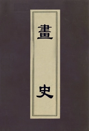 113010-畫史_米芾撰 .pdf