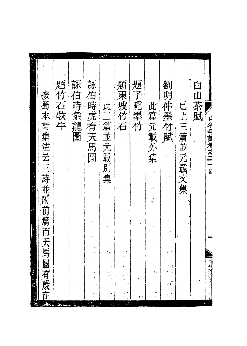 113747-山谷先生年譜五_宋黃編 .pdf_第3页
