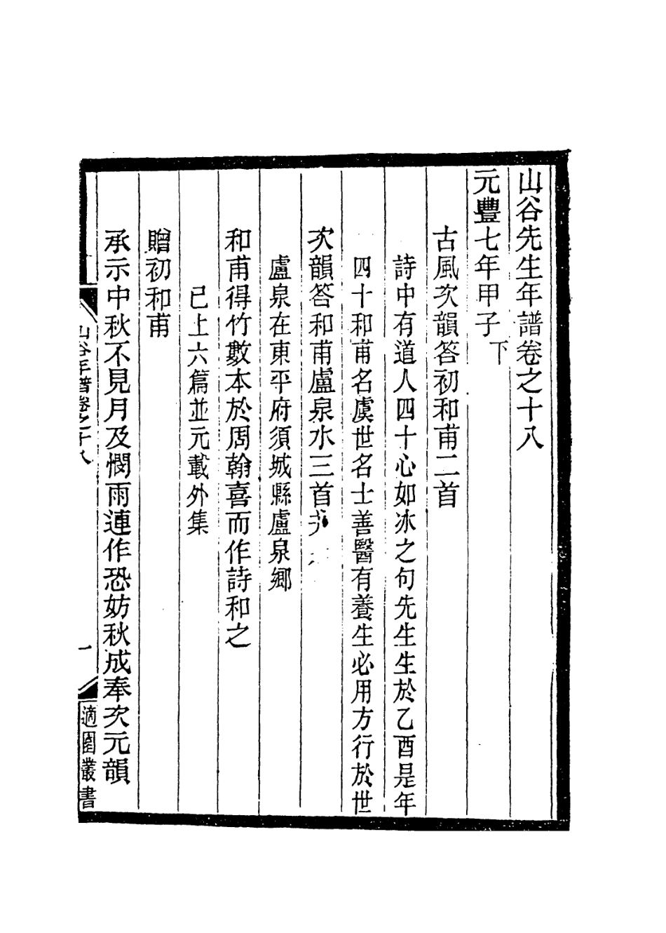 113746-山谷先生年譜四_宋黃編 .pdf_第2页