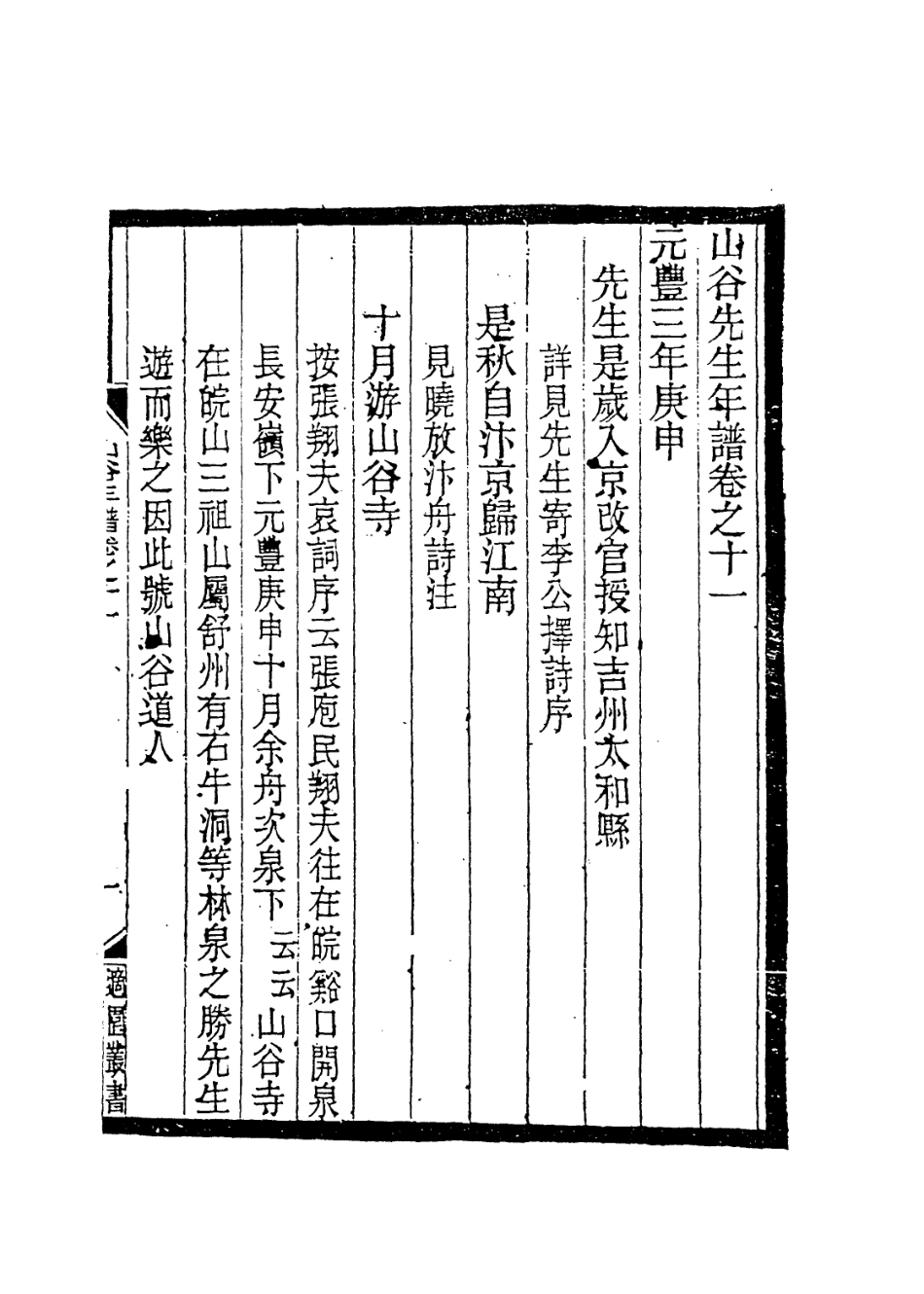 113745-山谷先生年譜三_宋黃編 .pdf_第2页