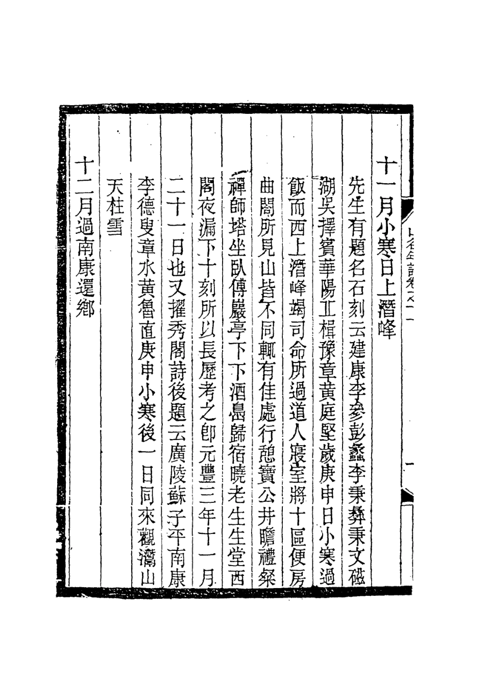 113745-山谷先生年譜三_宋黃編 .pdf_第3页