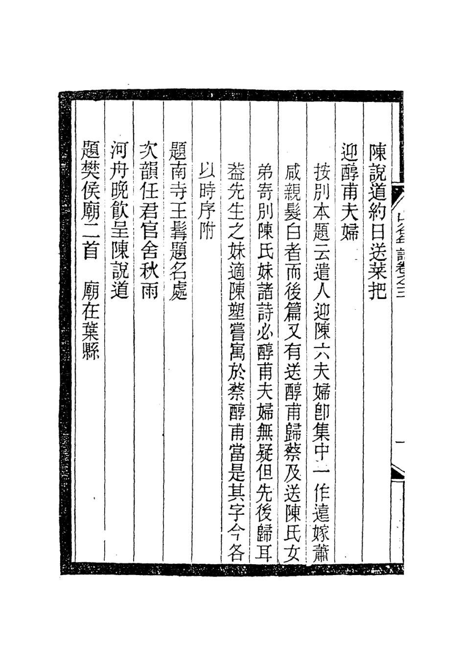 113744-山谷先生年譜二_宋黃編 .pdf_第3页