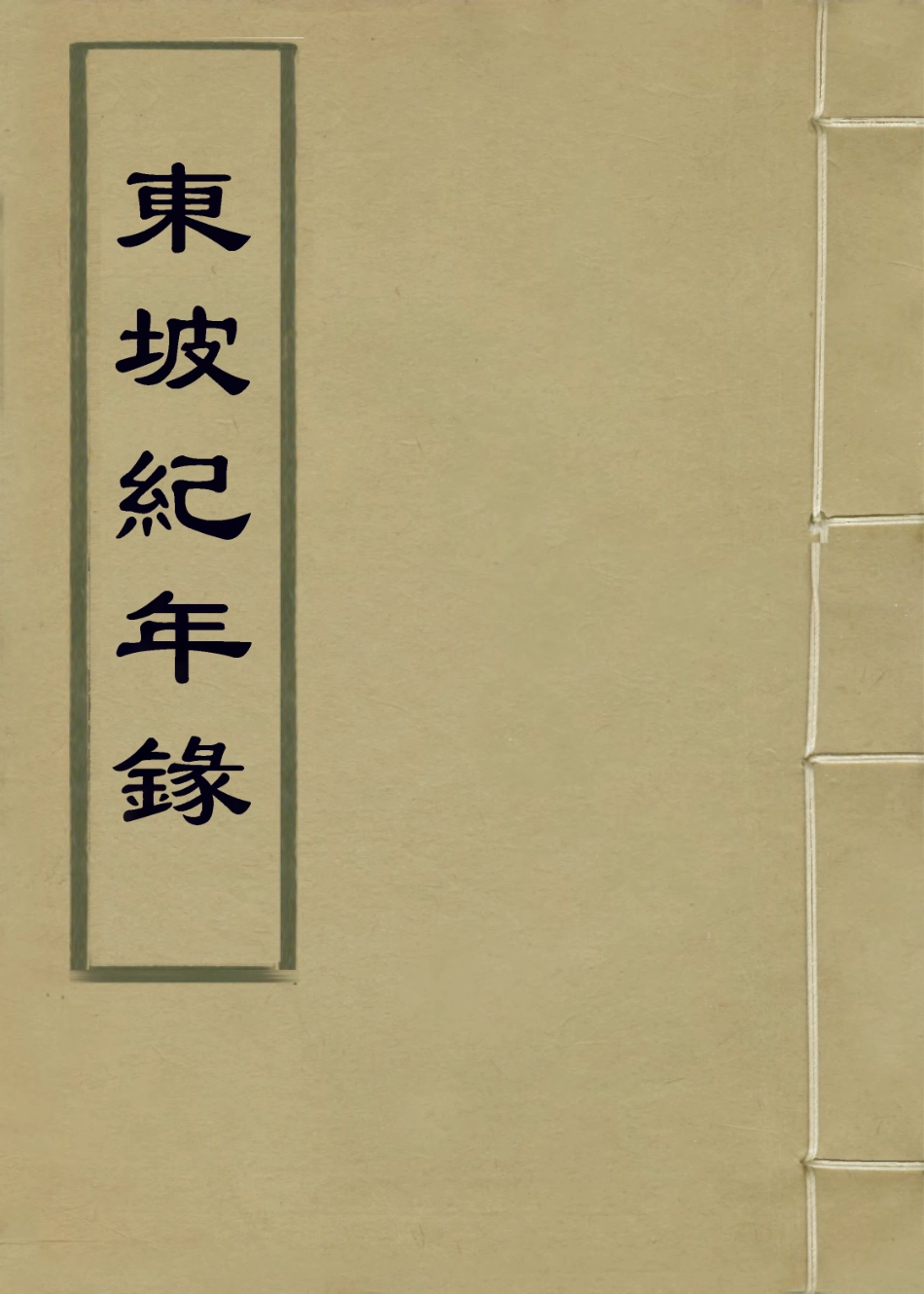 113741-東坡紀年錄_宋傅藻編 .pdf_第1页