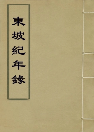 113741-東坡紀年錄_宋傅藻編 .pdf