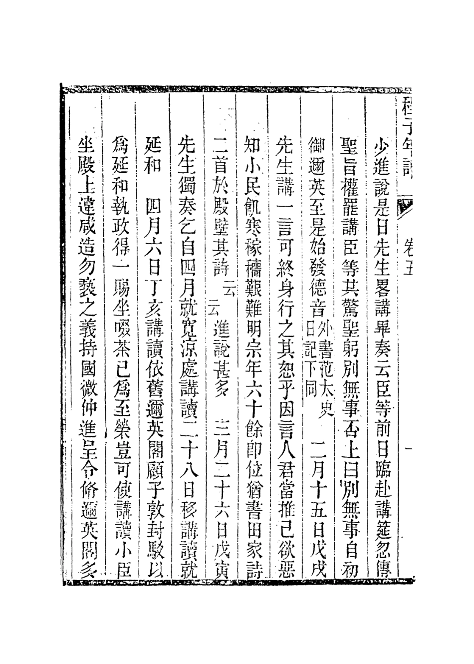 113740-伊川先生年譜三_清池生春諸星杓編 .pdf_第3页