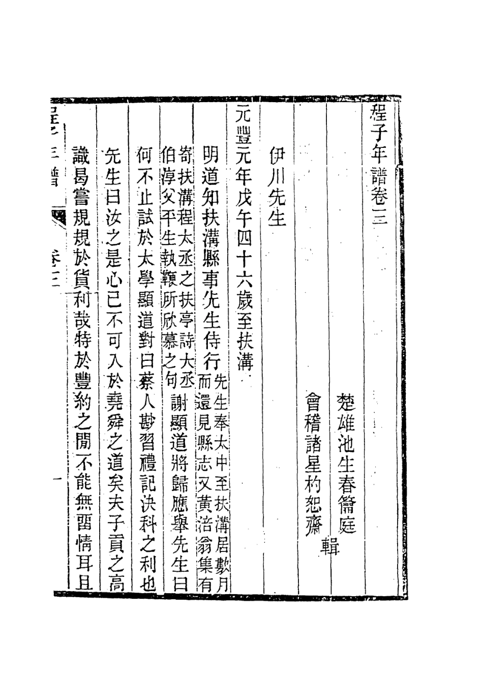 113739-伊川先生年譜二_清池生春諸星杓編 .pdf_第2页