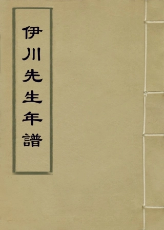 113739-伊川先生年譜二_清池生春諸星杓編 .pdf