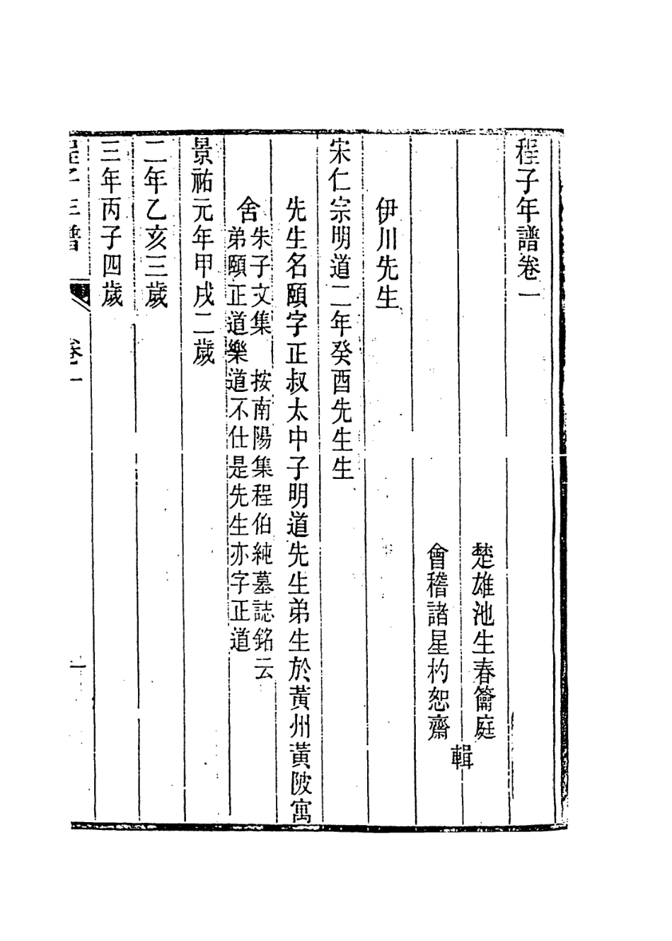 113738-伊川先生年譜一_清池生春諸星杓編 .pdf_第2页