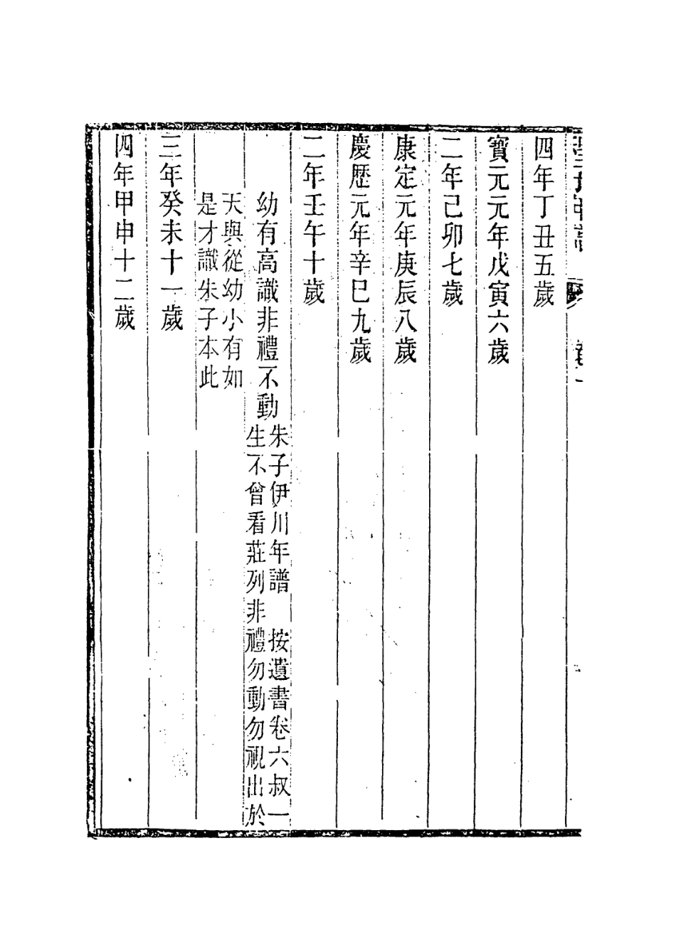 113738-伊川先生年譜一_清池生春諸星杓編 .pdf_第3页
