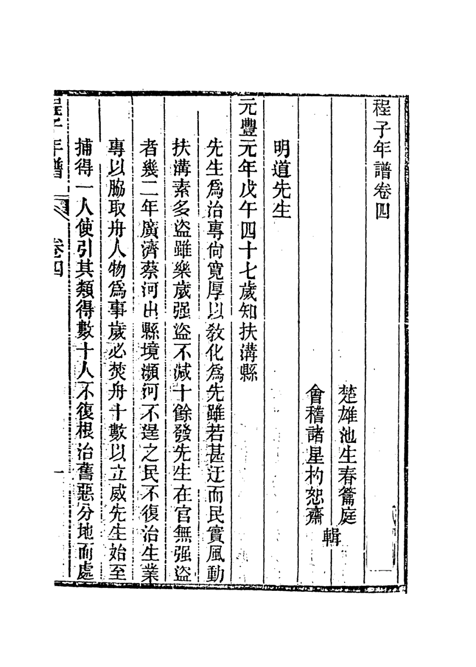 113737-明道先生年譜三_清池生春諸星杓編 .pdf_第2页
