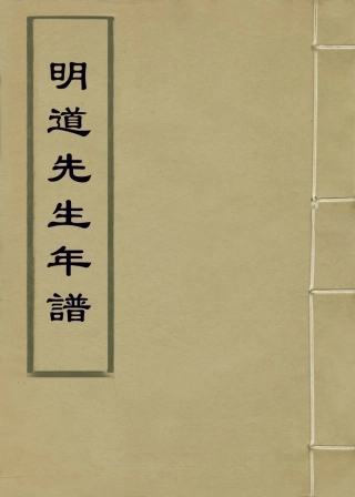 113737-明道先生年譜三_清池生春諸星杓編 .pdf