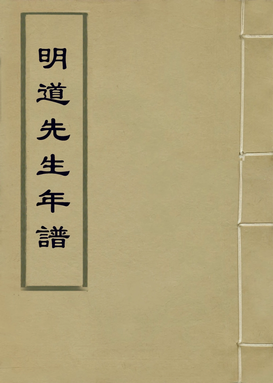 113736-明道先生年譜二_清池生春諸星杓編 .pdf_第1页
