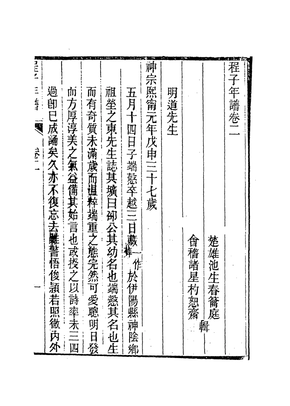 113736-明道先生年譜二_清池生春諸星杓編 .pdf_第2页