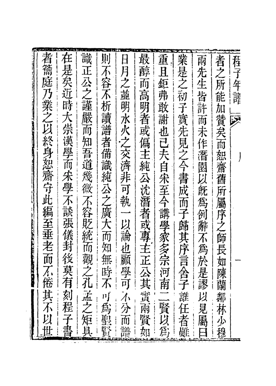 113735-明道先生年譜一_清池生春諸星杓編 .pdf_第3页