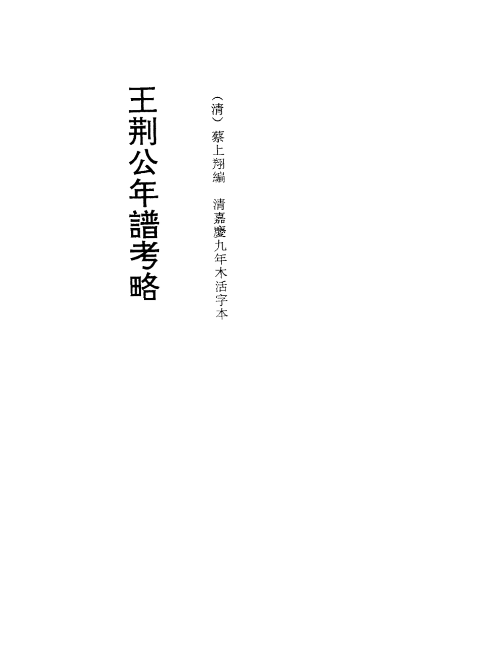 113729-王荊公年譜考略九_清蔡上翔編 .pdf_第2页