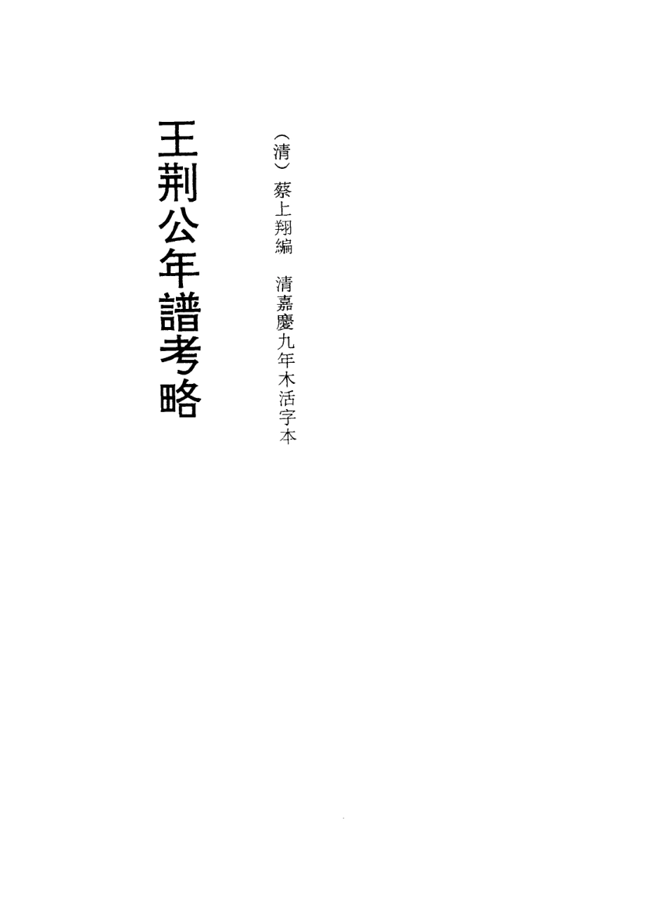 113726-王荊公年譜考略六_清蔡上翔編 .pdf_第2页