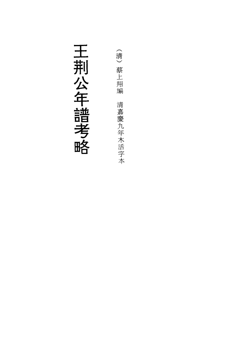 113725-王荊公年譜考略五_清蔡上翔編 .pdf_第2页