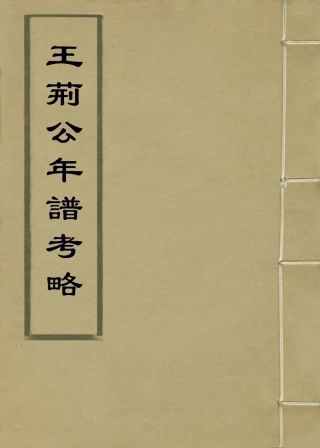 113725-王荊公年譜考略五_清蔡上翔編 .pdf