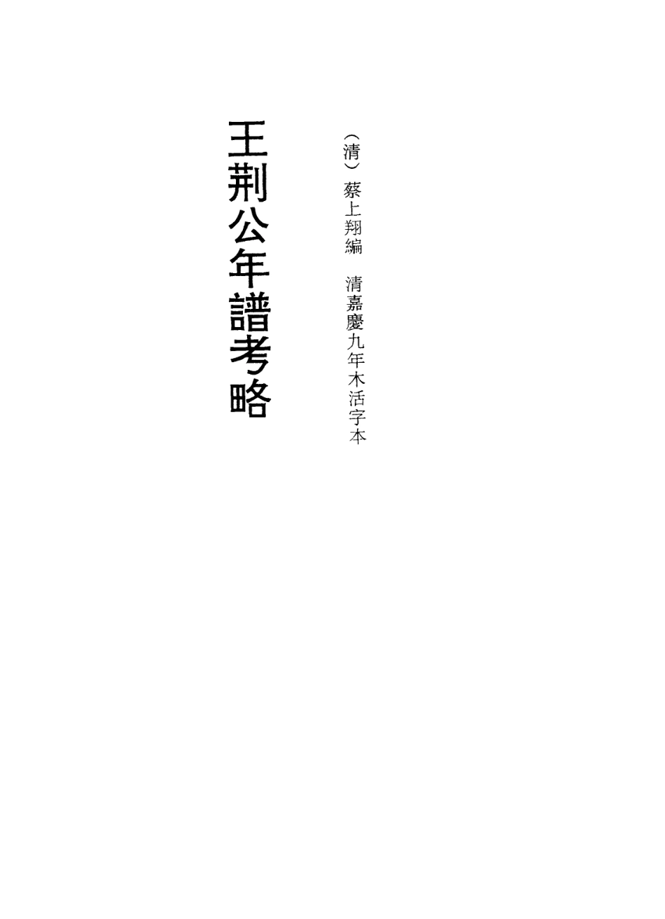 113724-王荊公年譜考略四_清蔡上翔編 .pdf_第2页