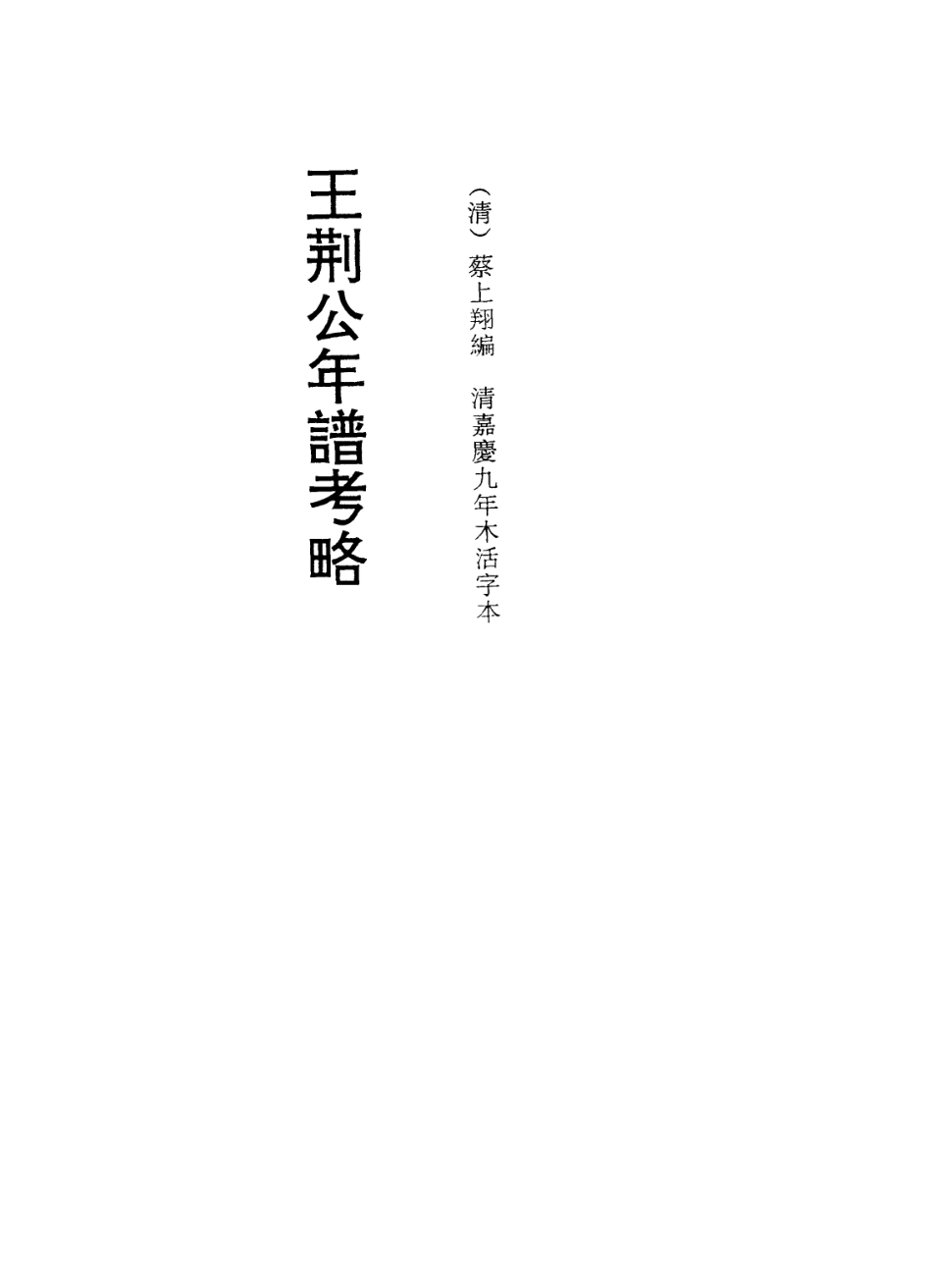 113723-王荊公年譜考略三_清蔡上翔編 .pdf_第2页