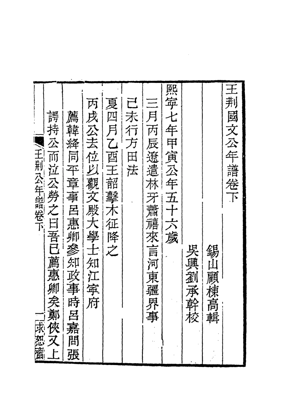 113719-王荊國文公年譜三_清顧棟高編 .pdf_第2页